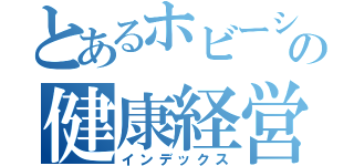 とあるホビーショップの健康経営（インデックス）