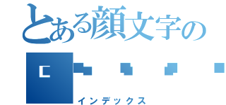 とある顔文字の