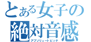 とある女子の絶対音感（アブソリュートピッチ）