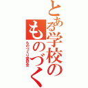 とある学校のものづくり（ものづくり愛好会）