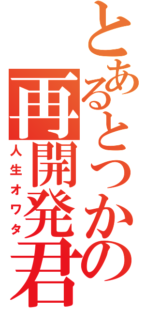 とあるとつかの再開発君（人生オワタ）