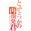 とあるとつかの再開発君（人生オワタ）