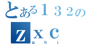 とある１３２のｚｘｃ（ｇｈｊ）