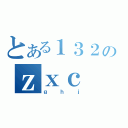 とある１３２のｚｘｃ（ｇｈｊ）