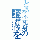 とある不死身のお辞儀をするのだ（ヴォルデモート）