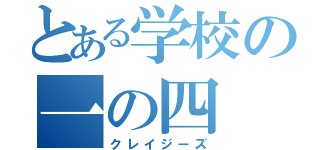 とある学校の一の四（クレイジーズ）