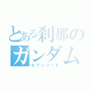 とある刹那のガンダムエクシア（セブンソード）