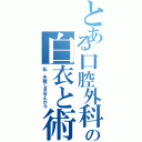 とある口腔外科の白衣と術衣（私、失敗しませんから）