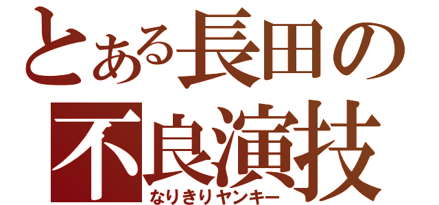 とある長田の不良演技（なりきりヤンキー）