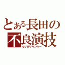 とある長田の不良演技（なりきりヤンキー）