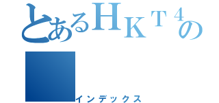 とあるＨＫＴ４８の（インデックス）