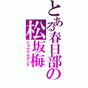 とある春日部の松坂梅（ショウワルオンナ）