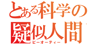 とある科学の疑似人間（ビーオーティー）