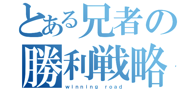 とある兄者の勝利戦略（ｗｉｎｎｉｎｇ ｒｏａｄ）