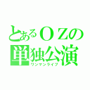 とあるＯＺの単独公演（ワンマンライブ）