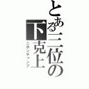 とある三位の下克上（ニホンチャンプ）