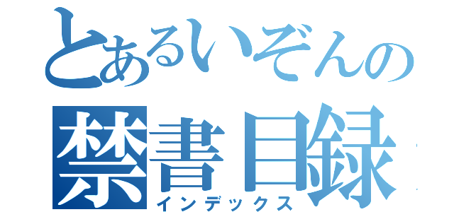 とあるいぞんの禁書目録（インデックス）