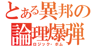 とある異邦の論理爆弾（ロジック・ボム）