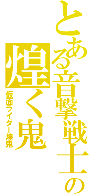 とある音撃戦士の煌く鬼（仮面ライダー煌鬼）