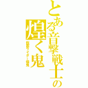 とある音撃戦士の煌く鬼（仮面ライダー煌鬼）