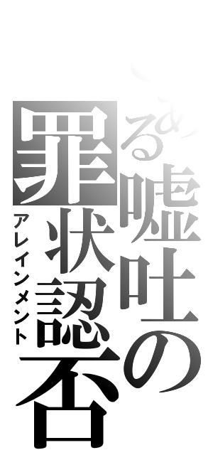 とある嘘吐の罪状認否（アレインメント）