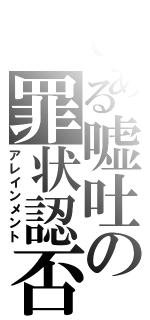 とある嘘吐の罪状認否（アレインメント）