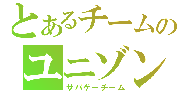 とあるチームのユニゾン（サバゲーチーム）