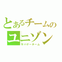 とあるチームのユニゾン（サバゲーチーム）