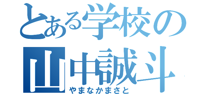 とある学校の山中誠斗（やまなかまさと）