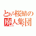 とある桜鯖の廃人集団（冬君）