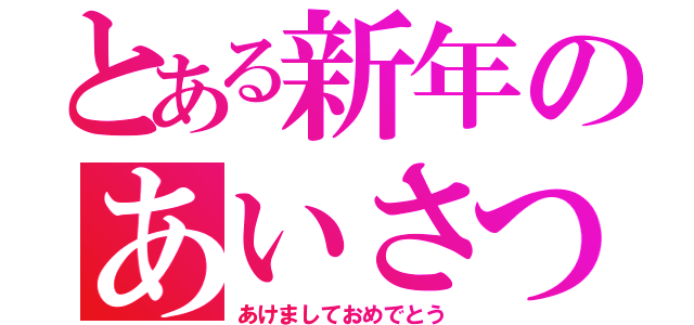 とある新年のあいさつ（あけましておめでとう）