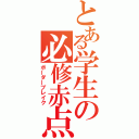 とある学生の必修赤点（ボーダーブレイク）