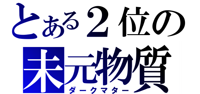 とある２位の未元物質（ダークマター）