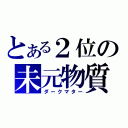 とある２位の未元物質（ダークマター）