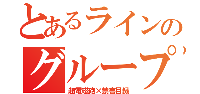 とあるラインのグループ（超電磁砲×禁書目録）