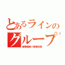 とあるラインのグループ（超電磁砲×禁書目録）