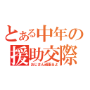 とある中年の援助交際（おじさん頑張るよ）