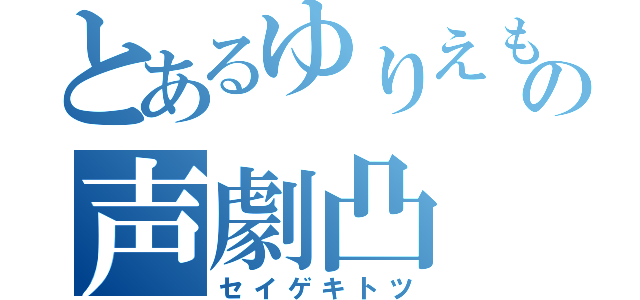 とあるゆりえもんの声劇凸（セイゲキトツ）