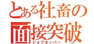 とある社畜の面接突破術（ジョブホッパー）