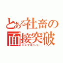 とある社畜の面接突破術（ジョブホッパー）