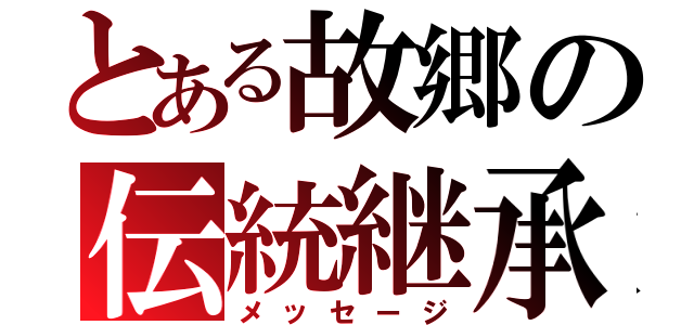 とある故郷の伝統継承（メッセージ）