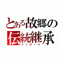 とある故郷の伝統継承（メッセージ）