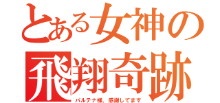 とある女神の飛翔奇跡（パルテナ様、感謝してます）