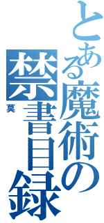 とある魔術の禁書目録（莫）