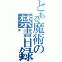 とある魔術の禁書目録（莫）