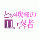 とある吹部のＨｒ奏者（椿晃輔）