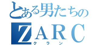 とある男たちのＺＡＲＣ（クラン）