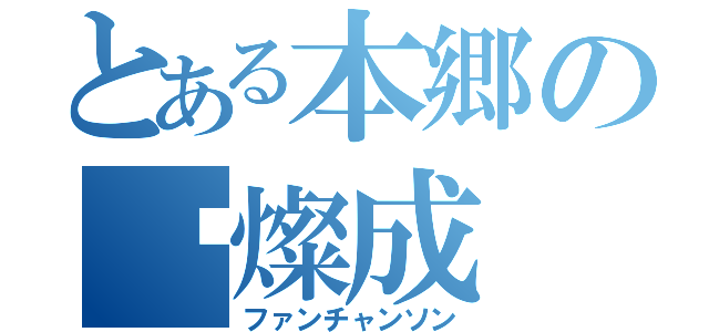 とある本郷の黃燦成（ファンチャンソン）