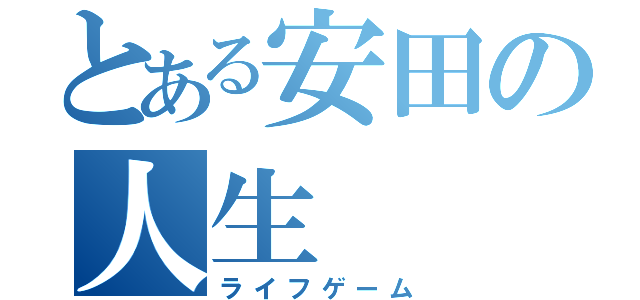 とある安田の人生（ライフゲーム）