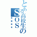 とある高校生のＳＯＳ（救援信号）